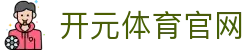 开元体育 (kaiyuan) APP下载 - 欧冠淘汰赛最新战报及赔率分析